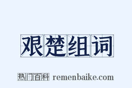 艰楚组词是什么意思的图片